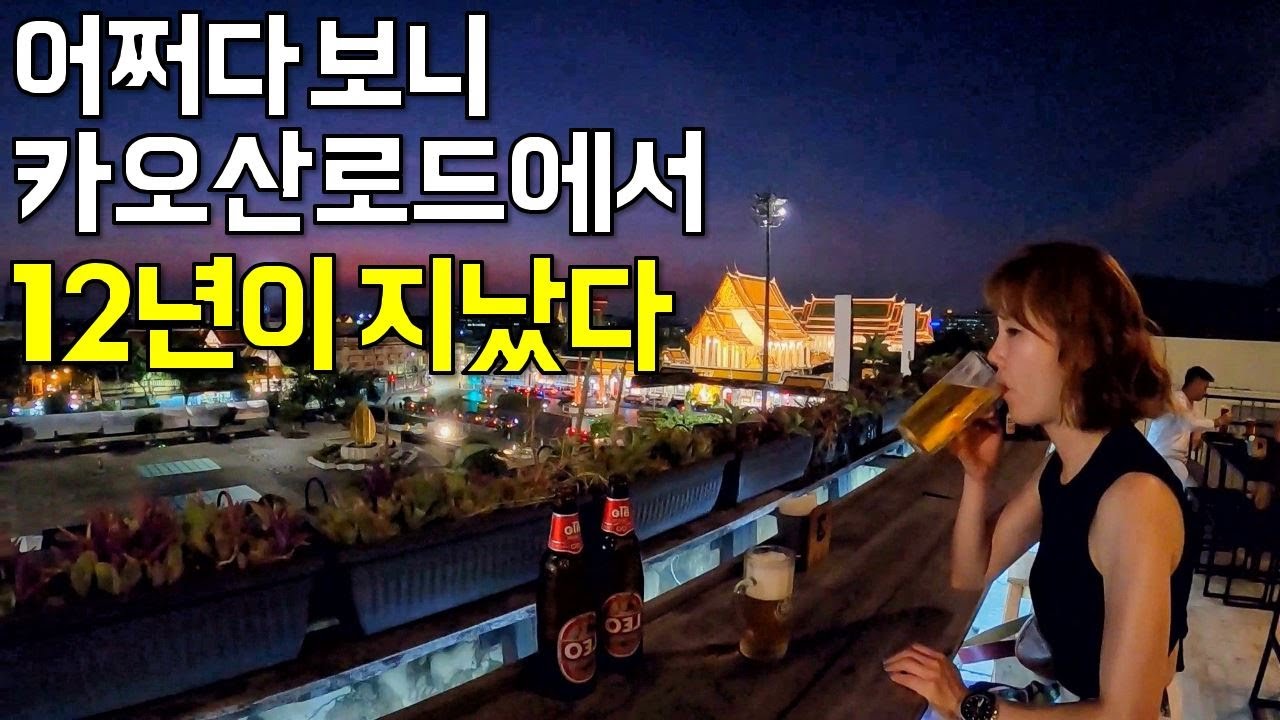 한번 빠지면 못 떠나는 태국 방콕 카오산로드 - 태국여행［3-9］