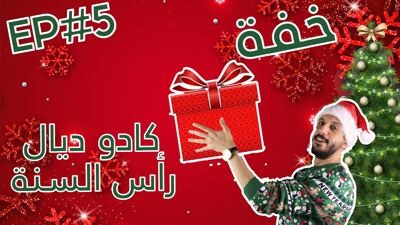 الحلقة 5 - خفة - كادو ديال رأس السنة - شرح خدع سحرية  - magic tutorial - Redouane Saouri