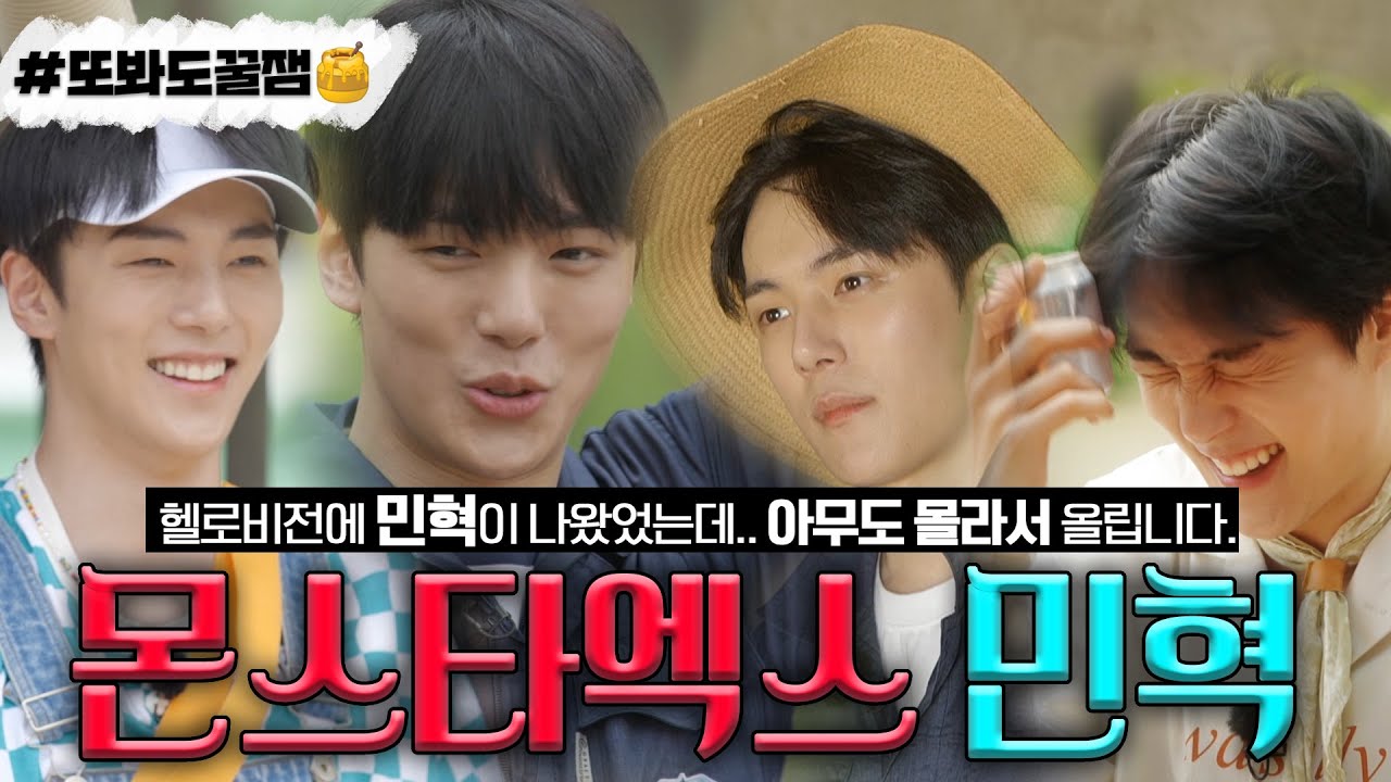 [#또봐도꿀잼🍯] #민혁 #MINHYUK 우리 민혁이 헬로비전에 나왔었는데 아무 몰라서 급하게 민혁이 분량만 박박 긁어 편집해서 올리는 영상 ㅠ #MONSTAX