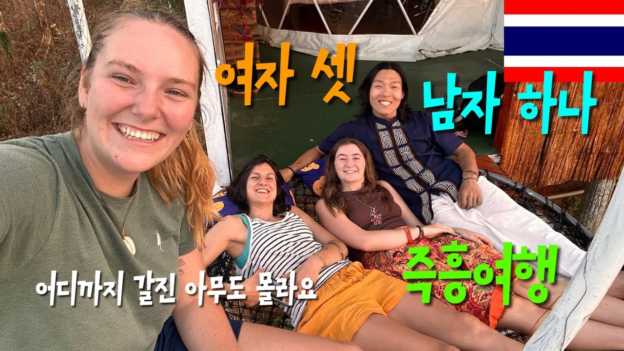 여행자들의 즉흥여행. 저희는 여행 일정, 계획 그런거 없습니다 #태국 #여행 #세계여행