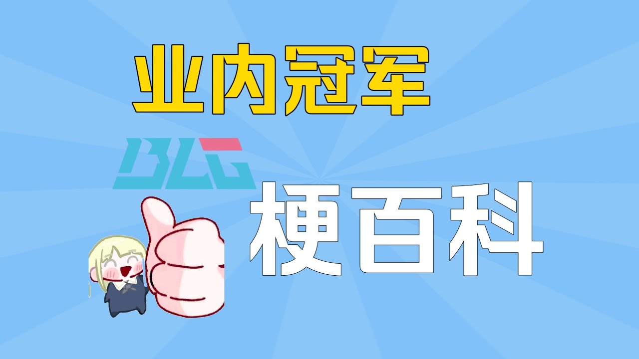 【梗百科】业内冠军是什么梗？