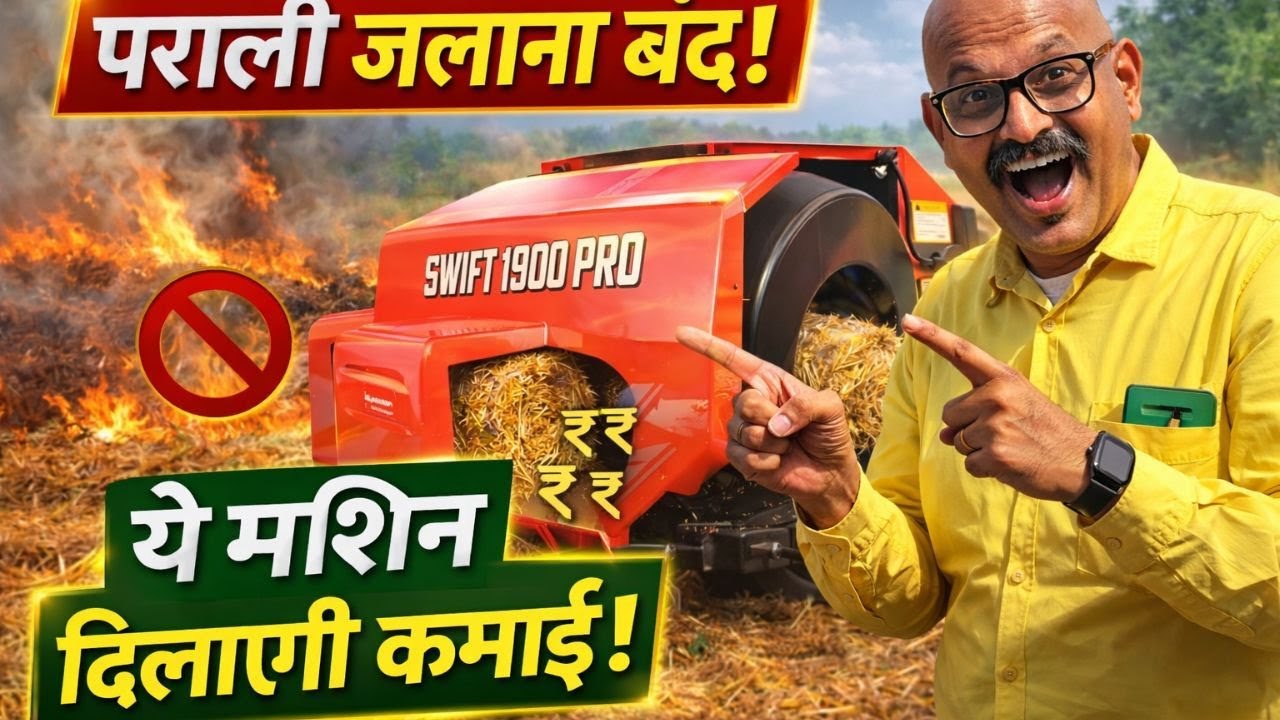 पराली जलाना बंद! ये मशीन दिलाएगी कमाई | Agam Kisan