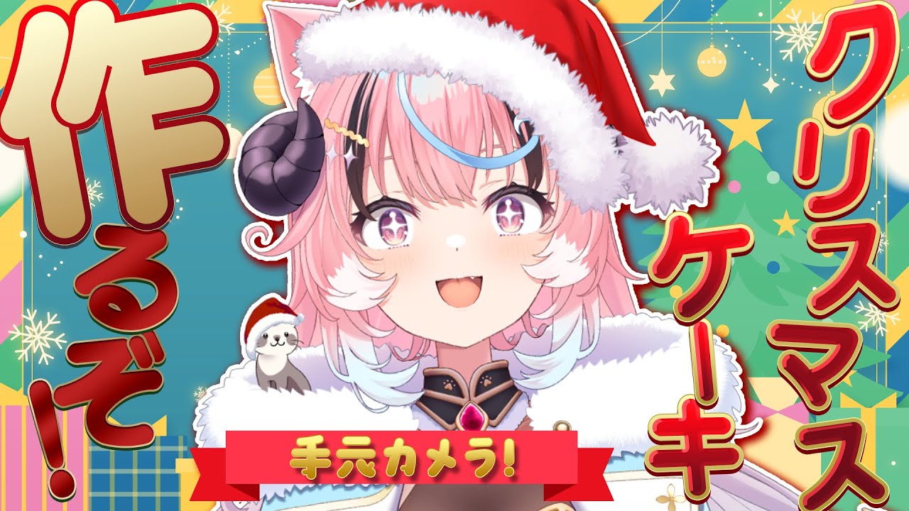 ꒰縦型雑談꒱渾身のクリスマスケーキを作るぞ！ #shorts #verticallive ❴ぽぷ・にゃーちふぃんど /re;BON❵