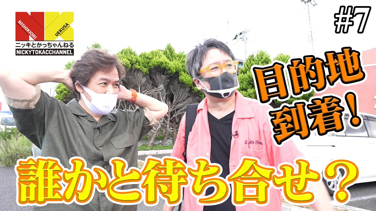 目的地到着！！誰かと待ち合わせ？