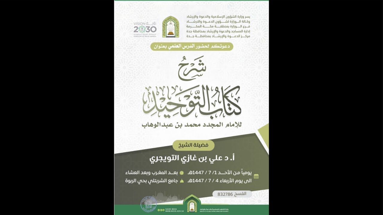 ت شرح كتاب التوحيد لفضيلة الشيخ أ.د.علي بن غازي التويجري وذلك في اليوم الثالث بعد مغرب يوم الثلاثاء