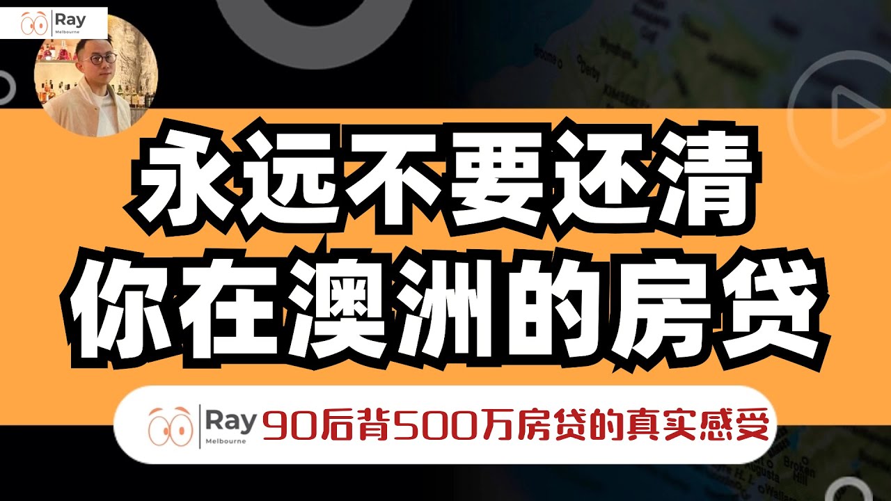 我90后，在澳洲，有$500万房贷，但我不还