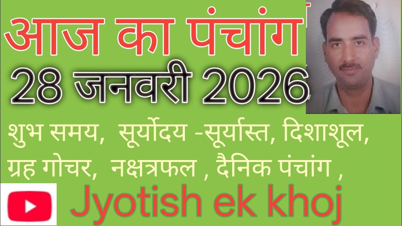 आज का पंचांग, Aaj ka panchang 28 -1-2026//आज का ग्रह गोचर , दिशाशूल,शुभ समय// नक्षत्र फल 