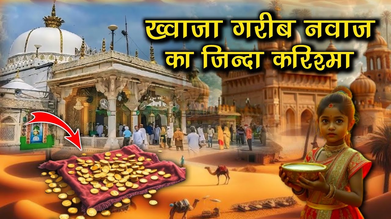ख्वाजा गरीब नवाज की जिन्दा करामत देखकर सब लोग हैरान रह गए | Ajmer Dargah Zinda karamat