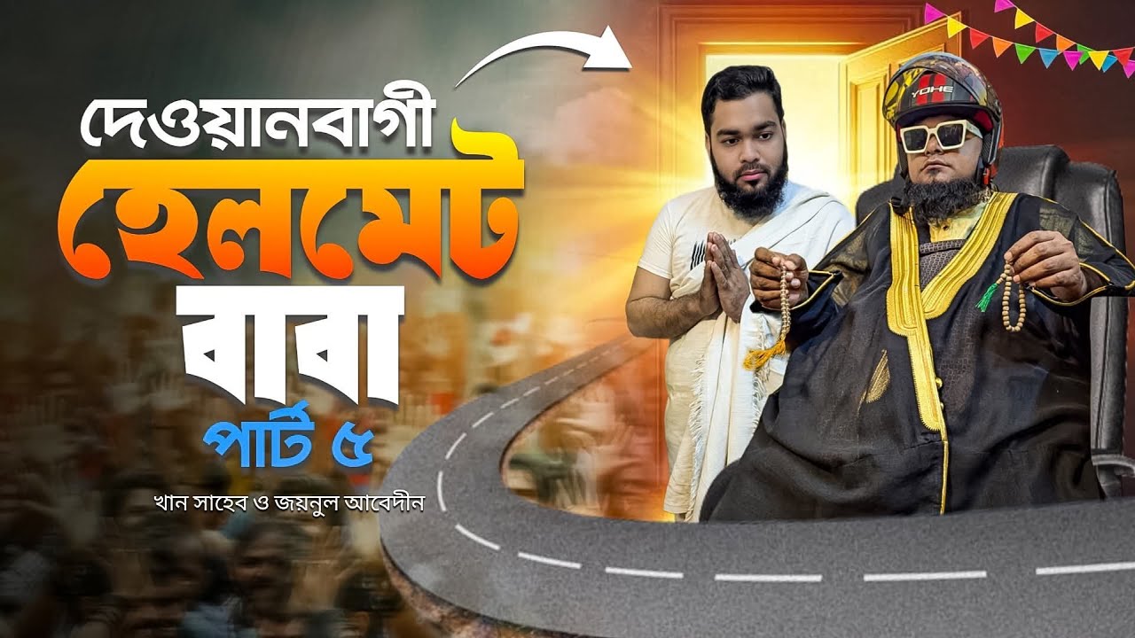 হেলমেট বাবা। দেওয়ানবাগী পার্ট- ৫। khan shaheb funny video