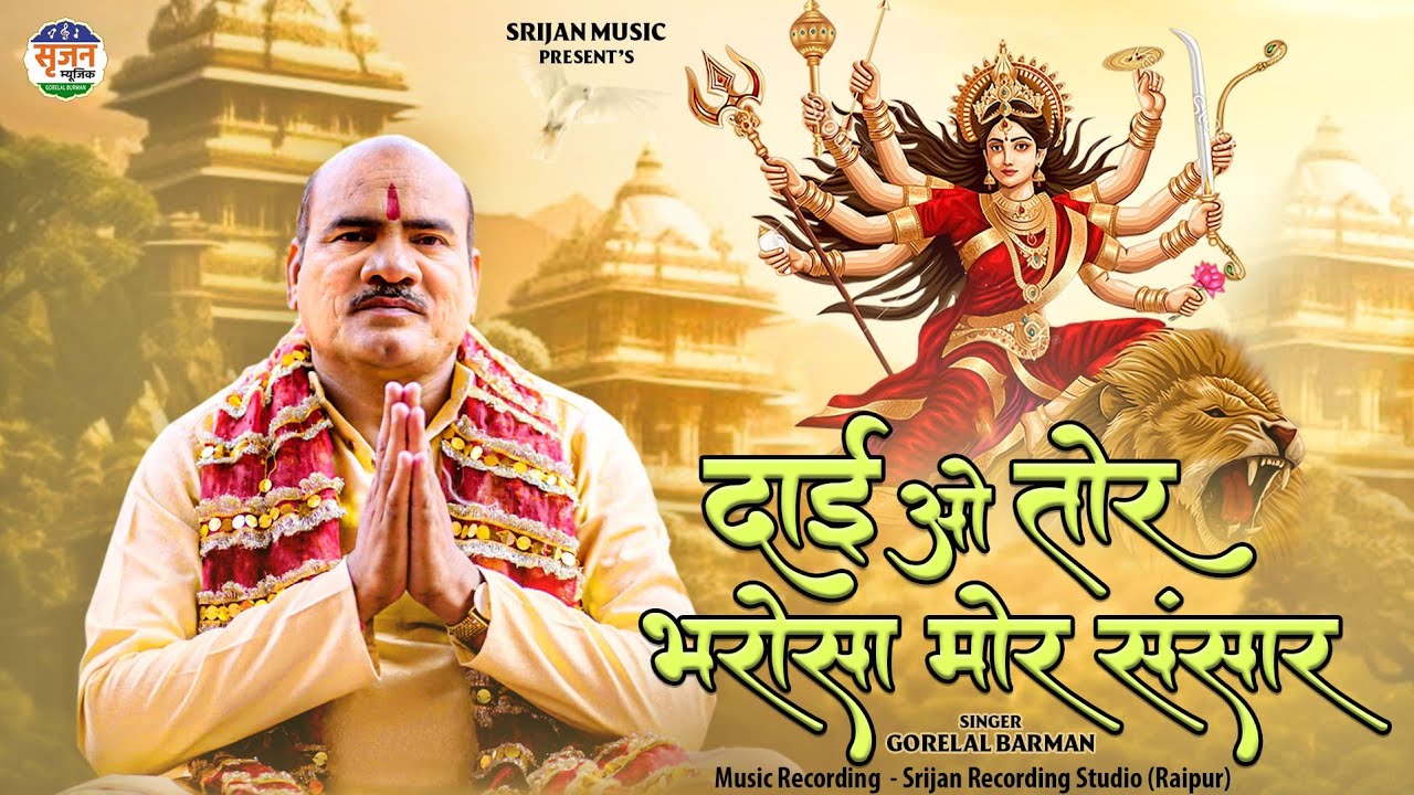 दाई ओ तोरे भरोसा मोर संसार - गोरेलाल बर्मन dai o Tore bharosa mor sansar -gorelal barman