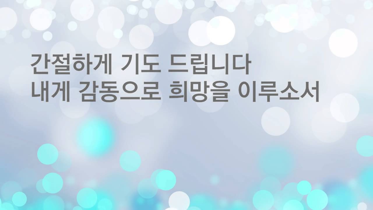 나를 떠나지 마소서