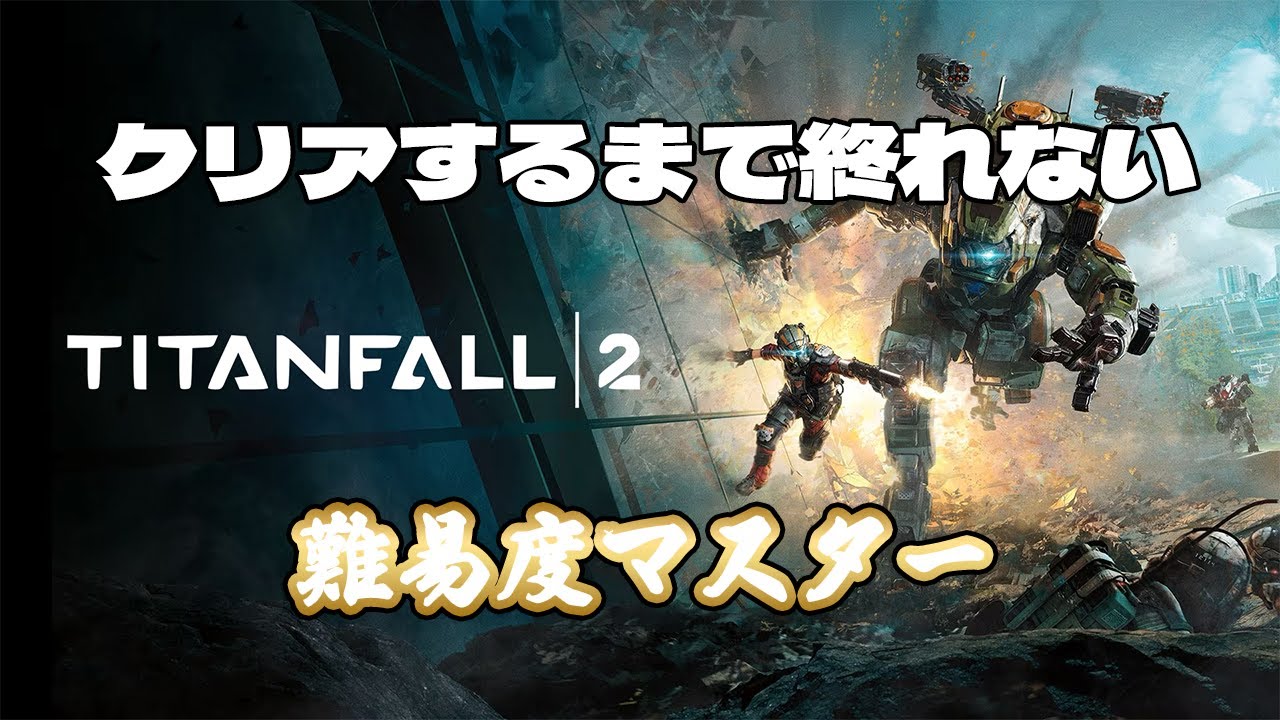 タイタンフォール2をクリアするまで終れない [難易度マスター] PS4版