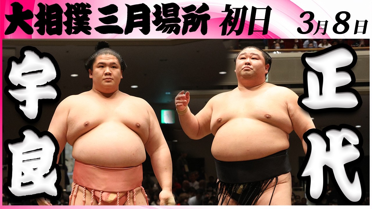 大相撲　宇良ー正代＜令和８年三月場所・初日＞SUMO