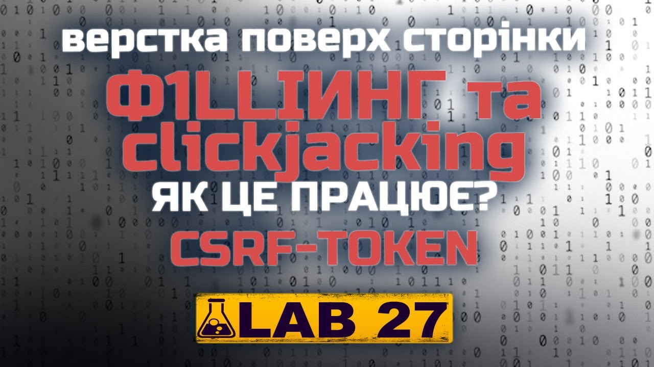 Сlіckjасkіng: як }{акери обманом змушують клікнути на лінку? Portswigger лабораторна 27.