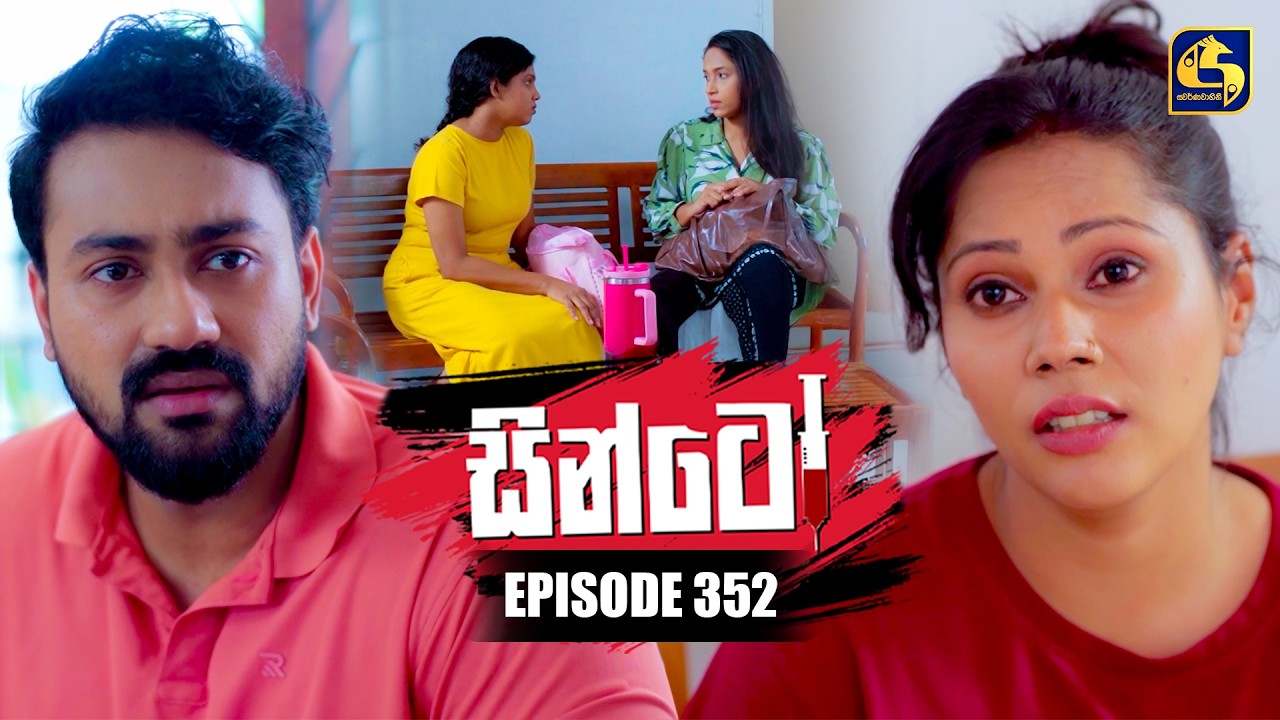 Sinto (සින්ටෝ) | Episode 352 | 17th February 2026 | Swarnavahini