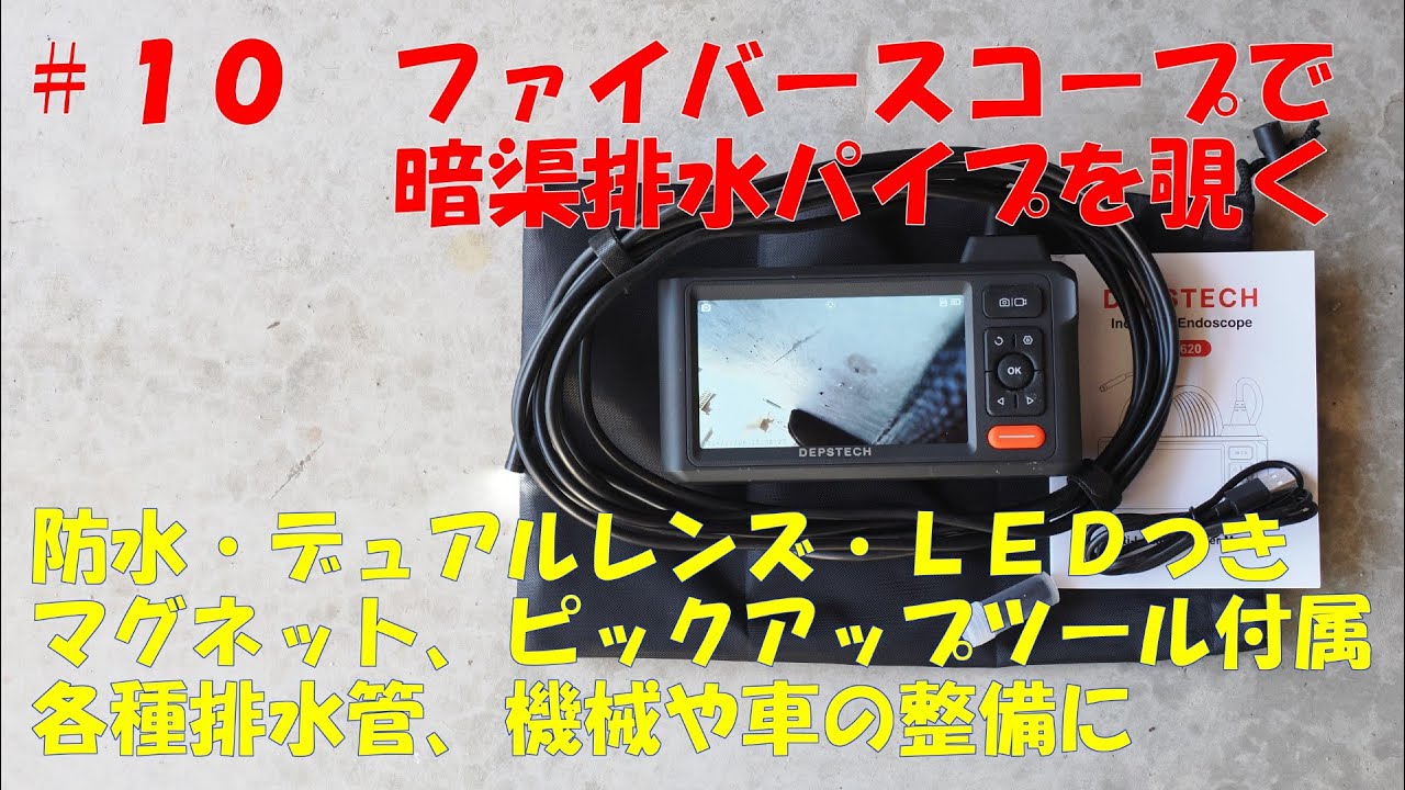 ＃10　DEPSTECH ファイバースコープ DS620 で暗渠排水パイプを覗く　車やバイクの整備、排水管の点検に