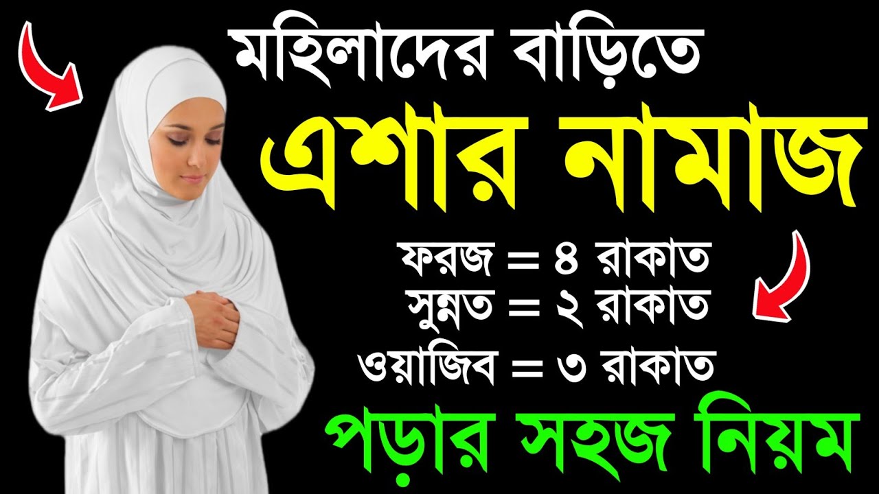 মহিলাদের এশার নামাজ পড়ার সঠিক নিয়ম | এশার নামাজ পড়ার নিয়ম | Eshar Namaz Porar Niyom Mohilader