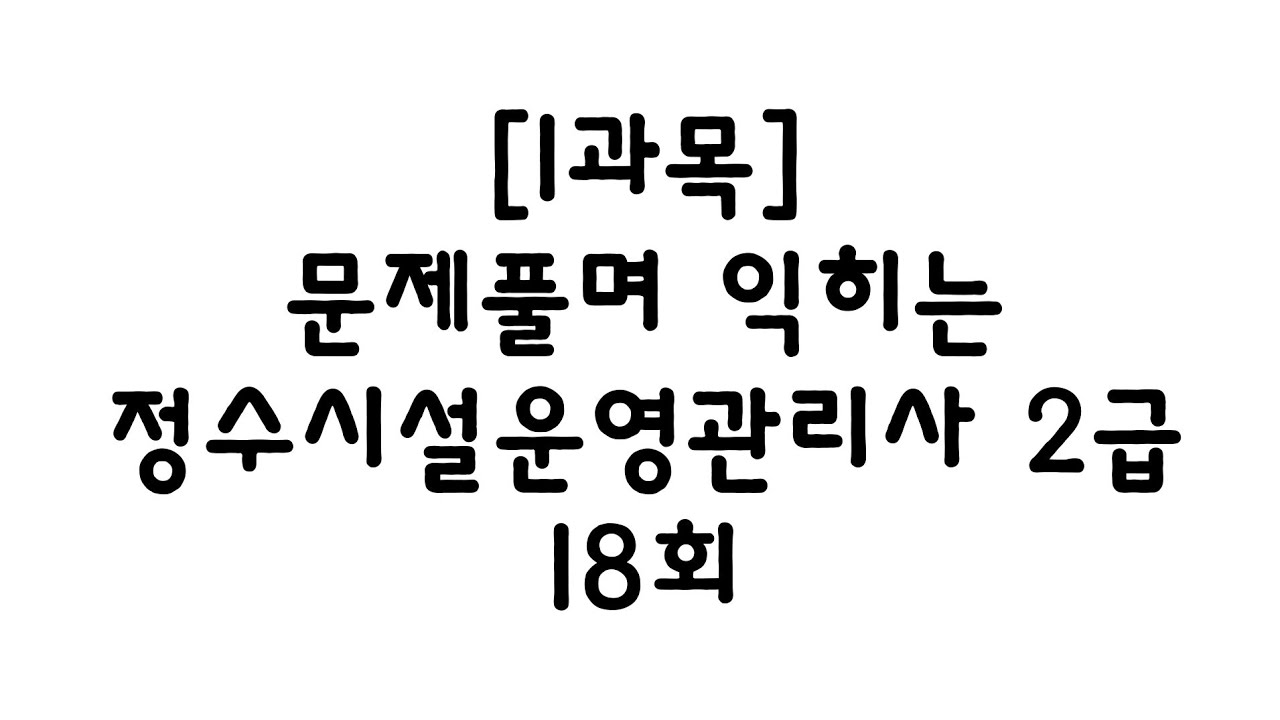 [1과목]18회 2급 정수시설운영관리사