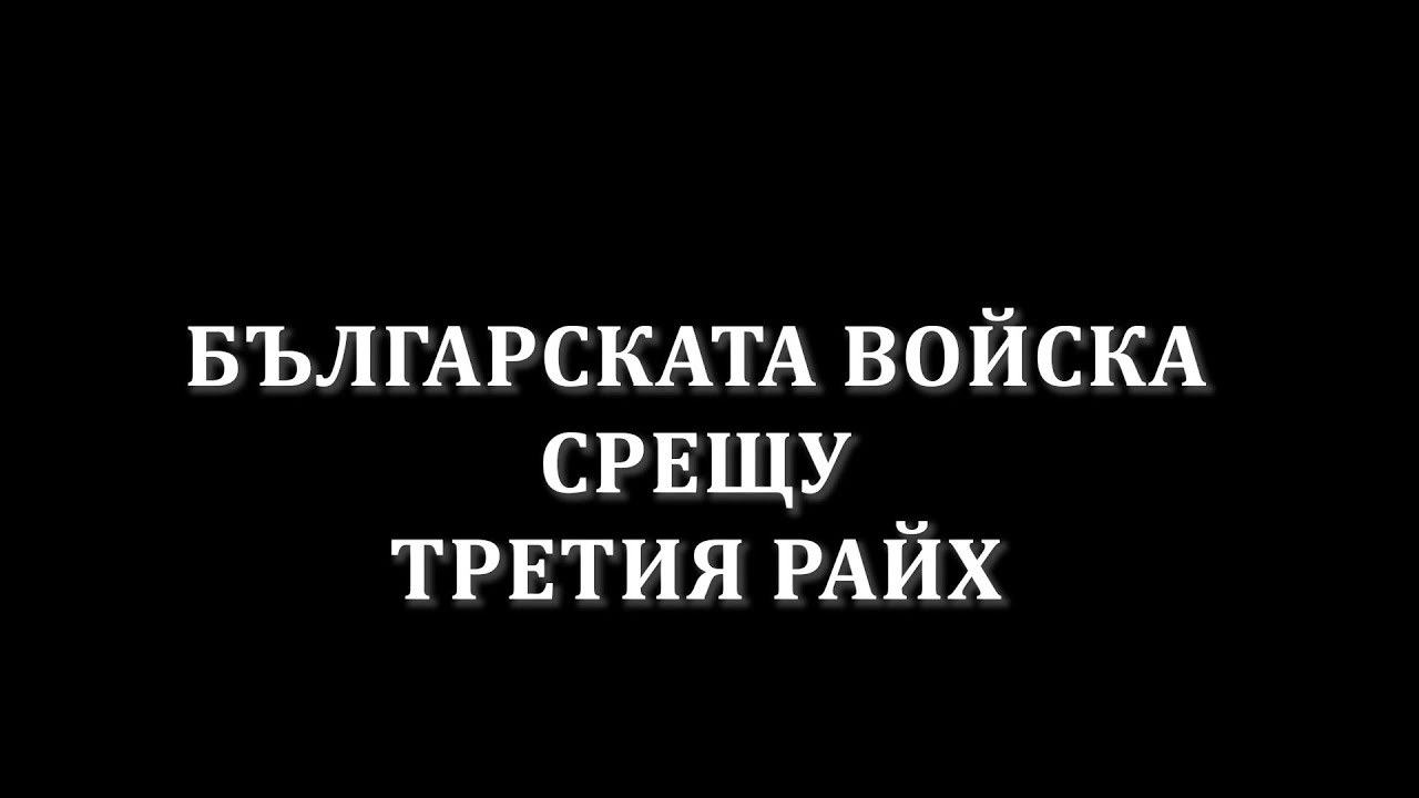 Българската войска срещу Третия райх
