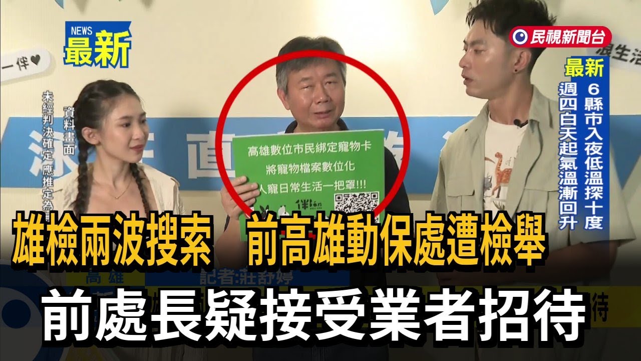 雄檢兩波搜索　前高雄動保處遭檢舉　前處長疑接受業者招待－民視新聞