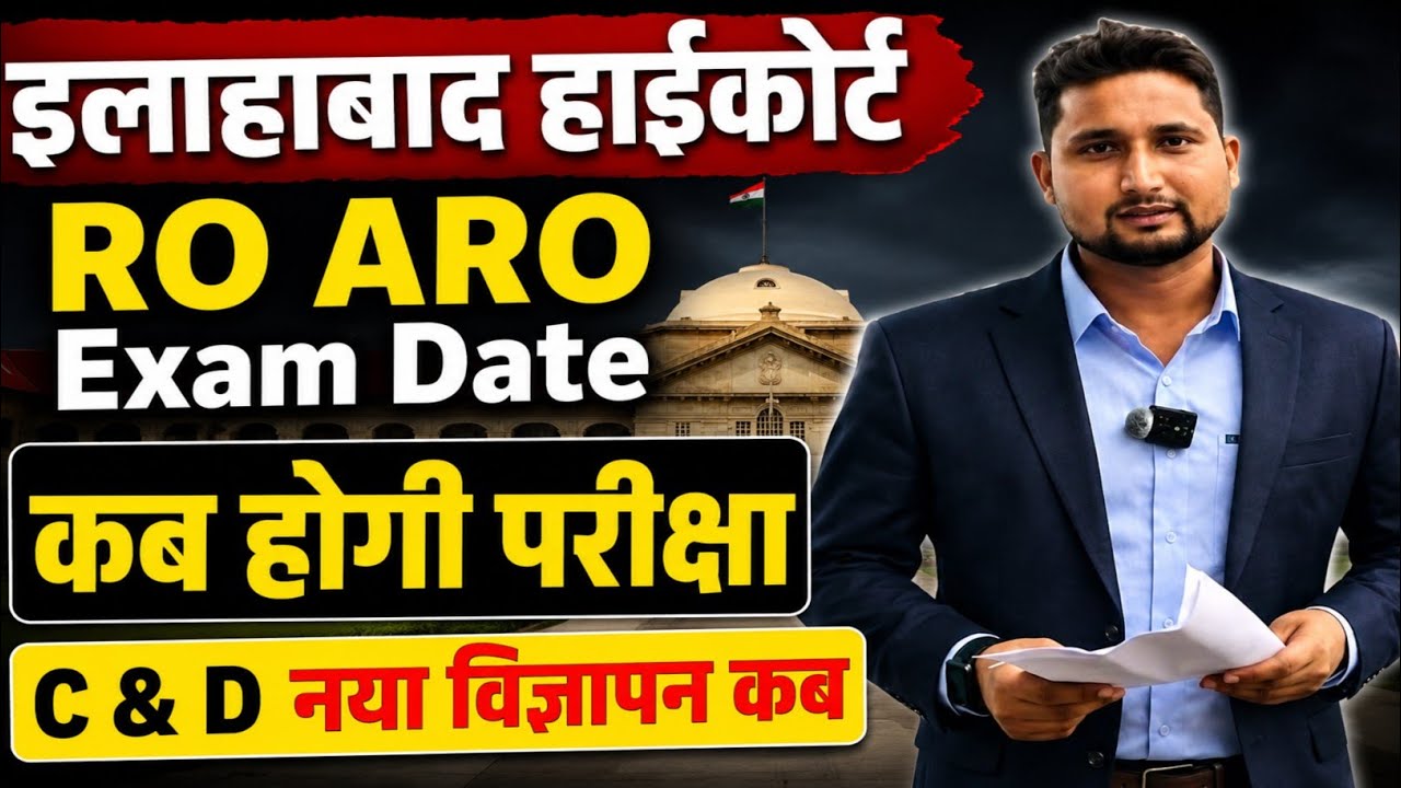 इलाहाबाद हाईकोर्ट नया विज्ञापन कब तक || AHC RO ARO EXAM date || इस दिन होगा Exam बड़ी ख़बर देखें 