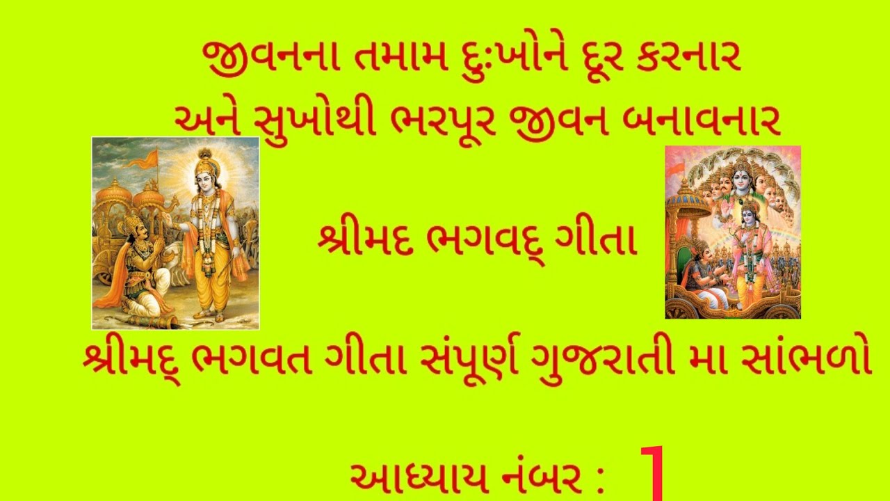 શ્રીમદ ભાગવત ગીતા ગુજરાતીમાં સંપૂર્ણ રીતે સાંભળો જીવનનો સાચો માર્ગ બતાવવા શ્રીમદ ભગવદગીતા અધ્યાય નં1