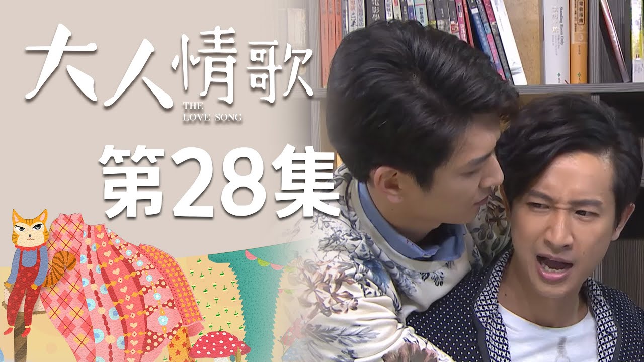 大人情歌 EP28 The Love Song｜三立華劇