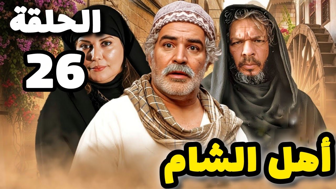 مسلسل أهل الشام الحلقة 26 بدقة عالية حصريآ ولأول مرة 