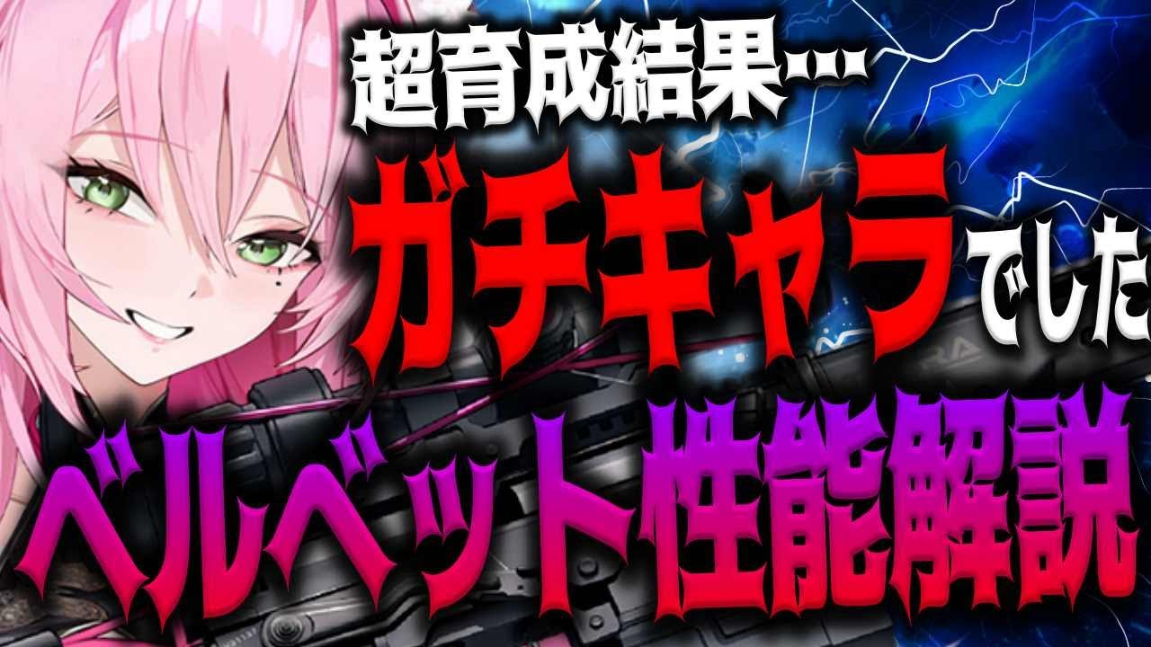 【メガニケ】ベルベットがまさかのガチキャラ性能だったんだがｗｗｗｗｗｗｗｗ【勝利の女神：NIKKE】