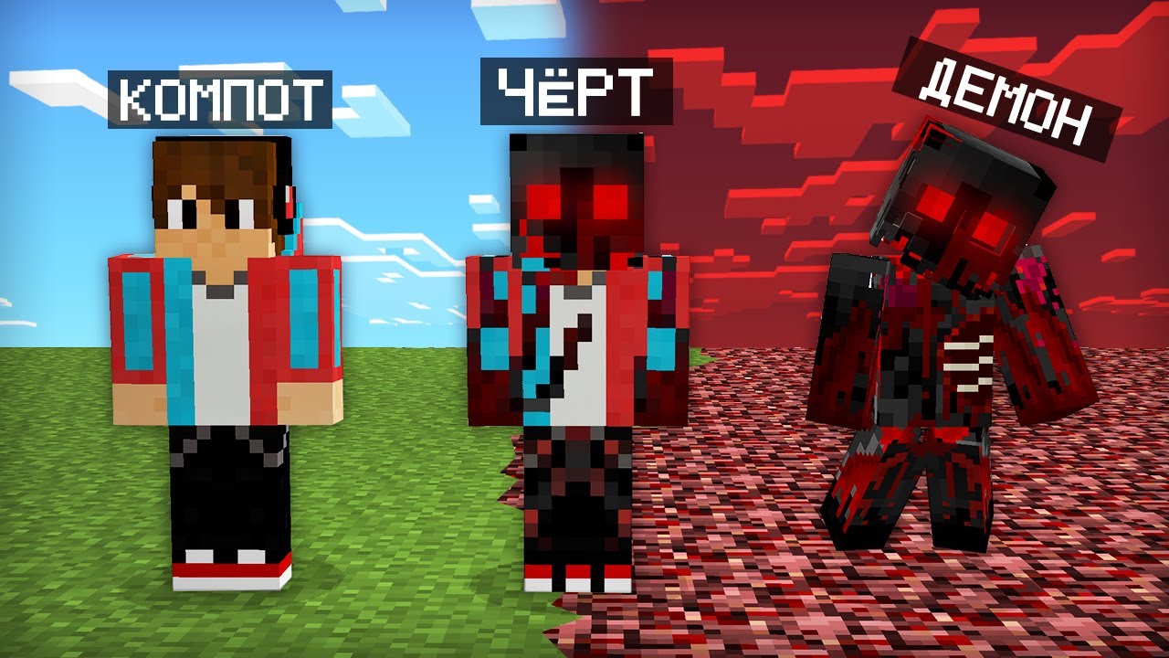 МАЙНКРАФТ НО Я НЕ ПЕРЕСТАЮ СТАНОВИТЬСЯ ДЕМОНОМ | Компот Minecraft