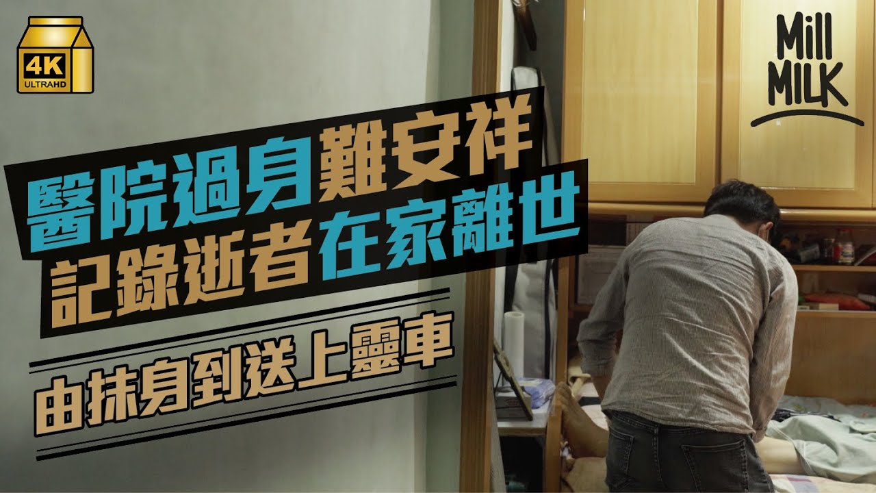 #MM｜記錄逝者在家離世最後一程 殯葬禮儀師上門護理先人身體 由抹身按摩到送上靈車 另為亡者化妝：因見盡遺憾，所以想幫人好好道別｜#700萬種生活 #4K