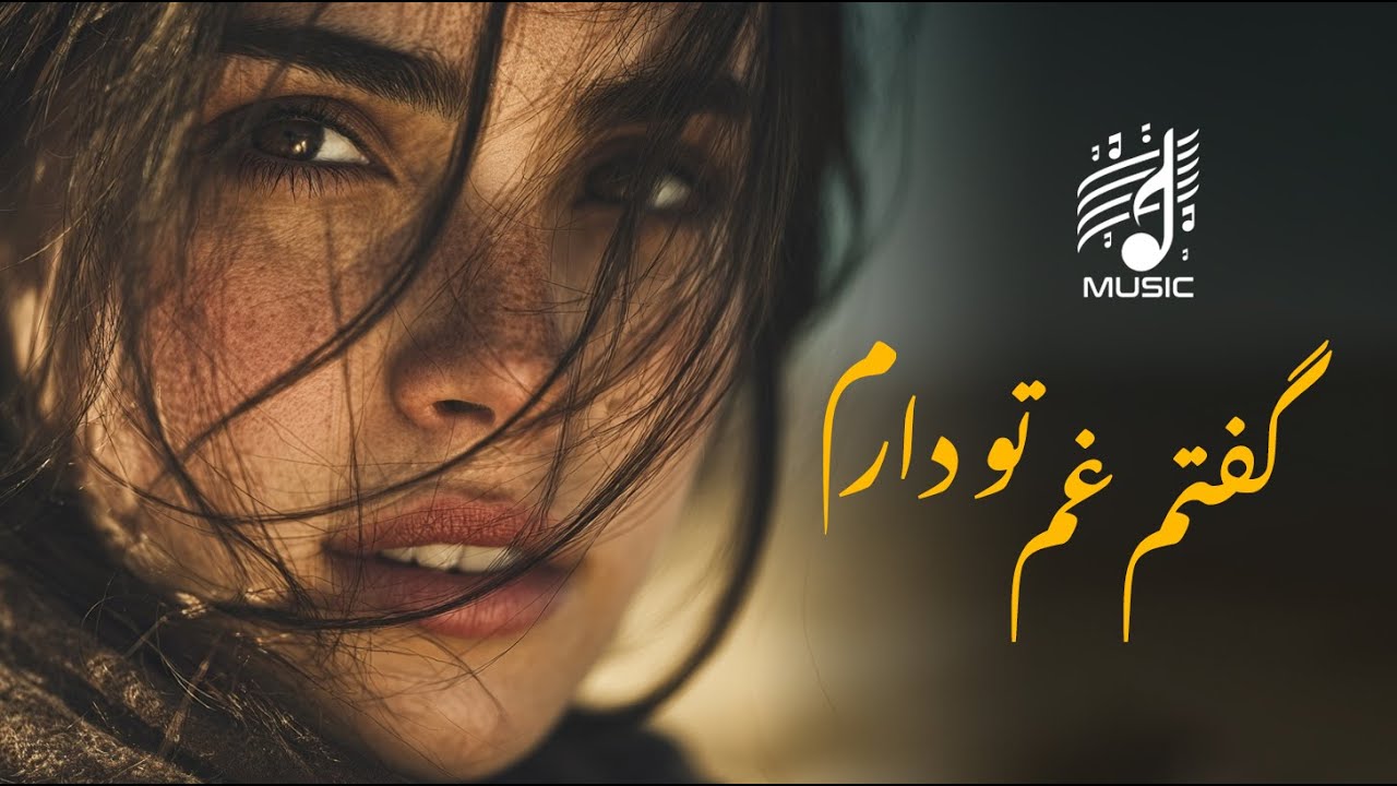 گفتم غمِ تو دارم گفتا غمَت سرآید (بهترین شعر حافظ) با صدای عرفانی