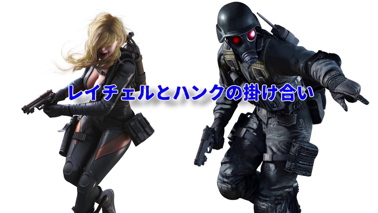 PS4版バイオハザード リベレーションズ　レイドモード　ハンクとレイチェルの掛け合い（日本語＆英語）