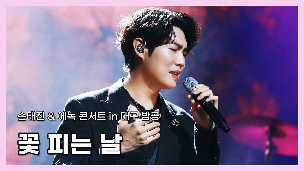 240713_손태진 에녹 - 꽃 피는 날 (손태진 FOCUS)