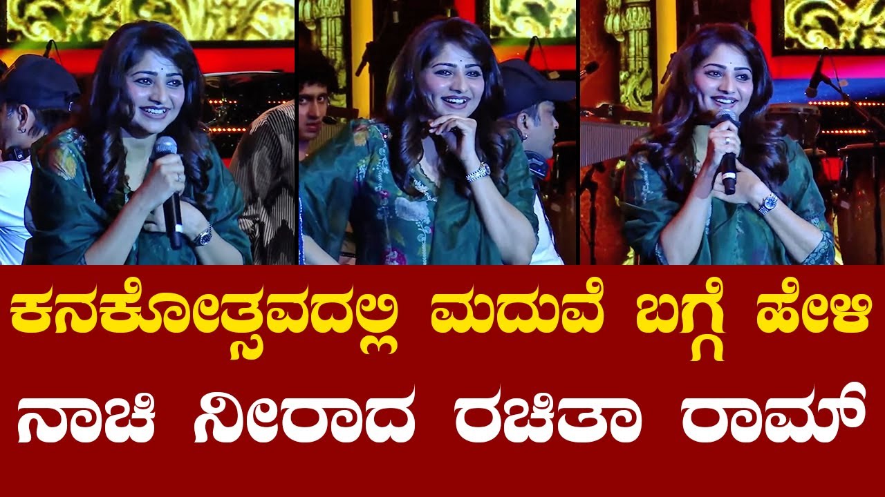 Rachita Ram | Kanakotsava 2026 | DK Shivakumar: ಕನಕೋತ್ಸವದಲ್ಲಿ ಮದುವೆ ಬಗ್ಗೆ ಹೇಳಿ ನಾಚಿ ನೀರಾದ ರಚಿತಾ ರಾಮ್