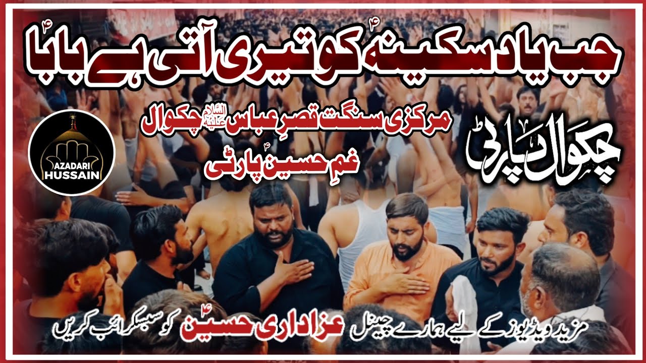 Chakwal Party Noha | Jab Yad Sakina Ku Teri Ati Hai Baba | Matami Sangat Qasr e Abbas Chakwal | 2025