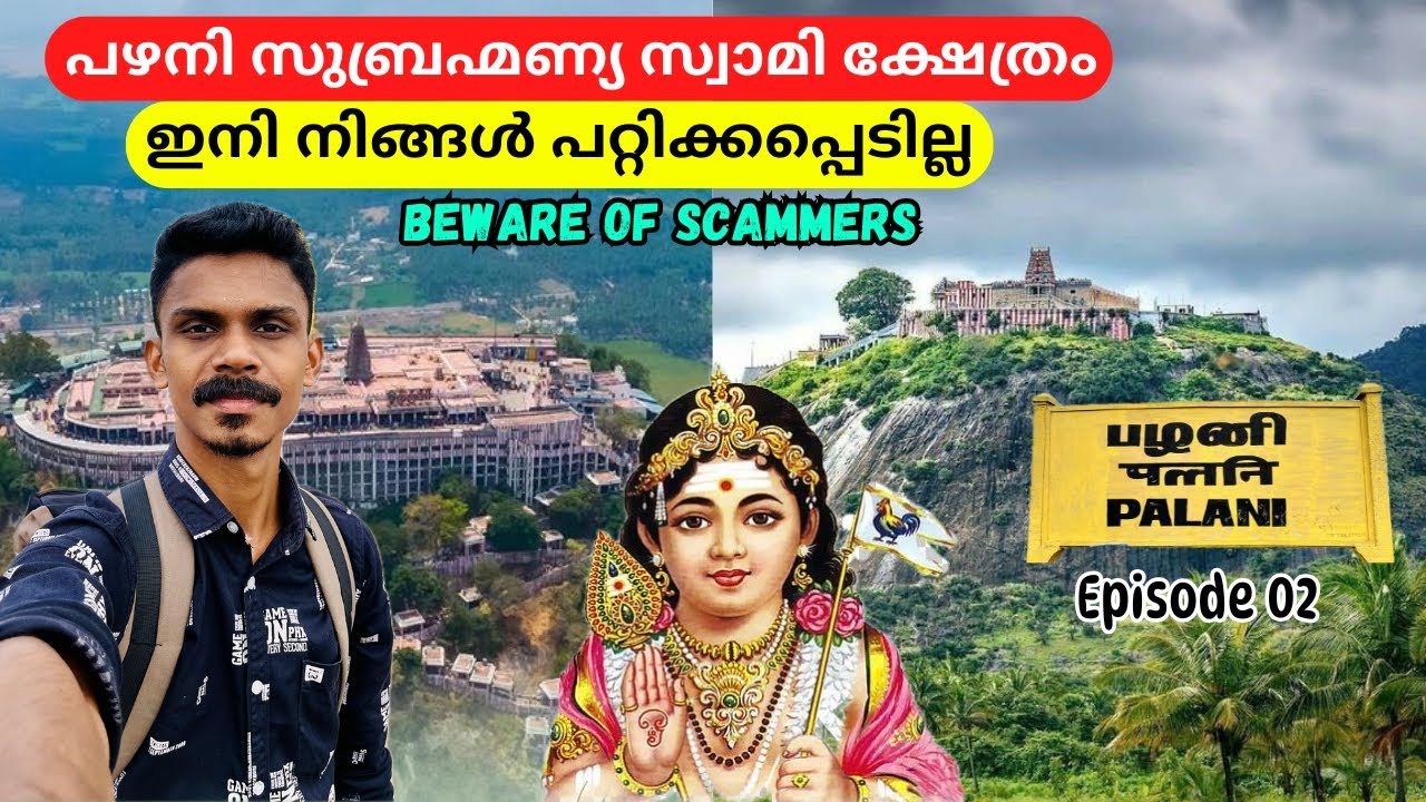 പഴനിയിൽ പറ്റിക്കപ്പെടാതെ പോയിട്ട് വരാം 😁 | Palani Temple and Scam | Travel Guide | Beware of Scammer
