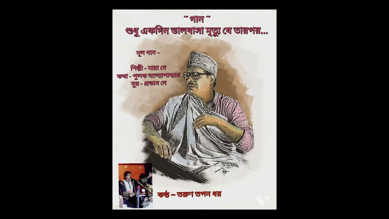 Sudhu ekdin bhalobasa || শুধু একদিন ভালবাসা || Tarun Tapan Dhar || #tarun