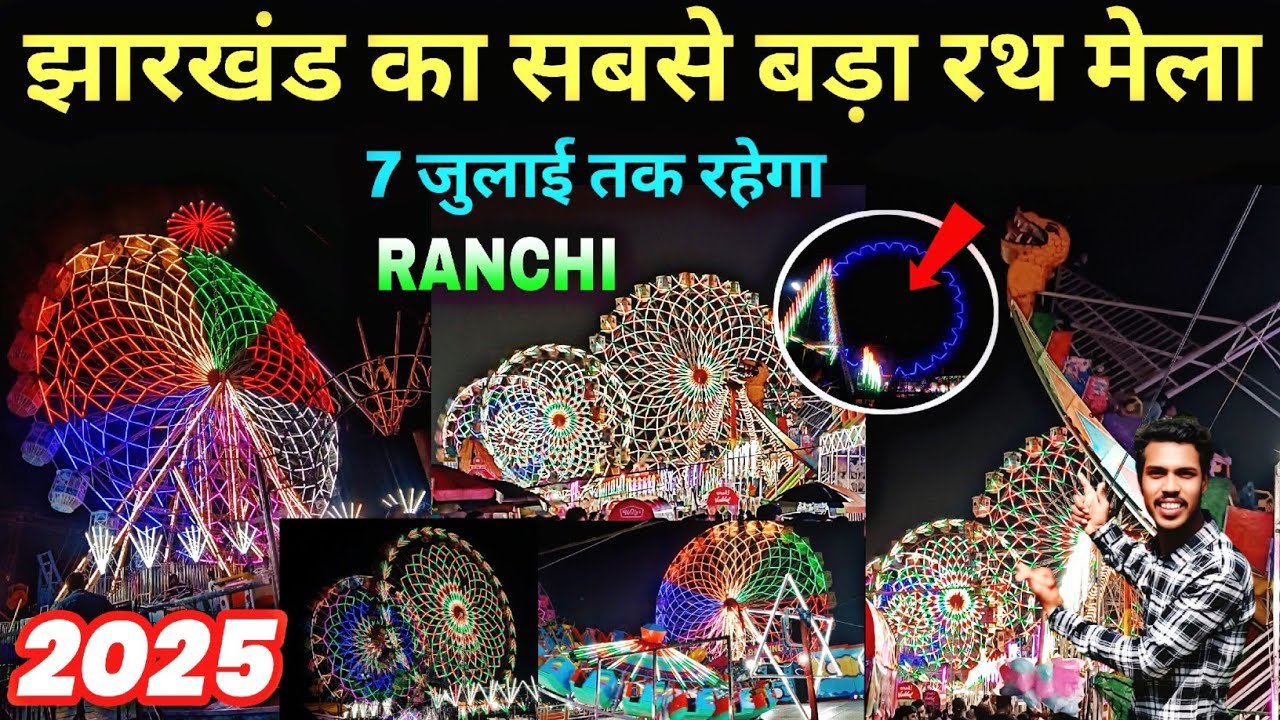 🔥Rath Mela Ranchi 2025 | रथ मेला 2025 | Jagannathpur Mela Ranchi Jharkhand |
