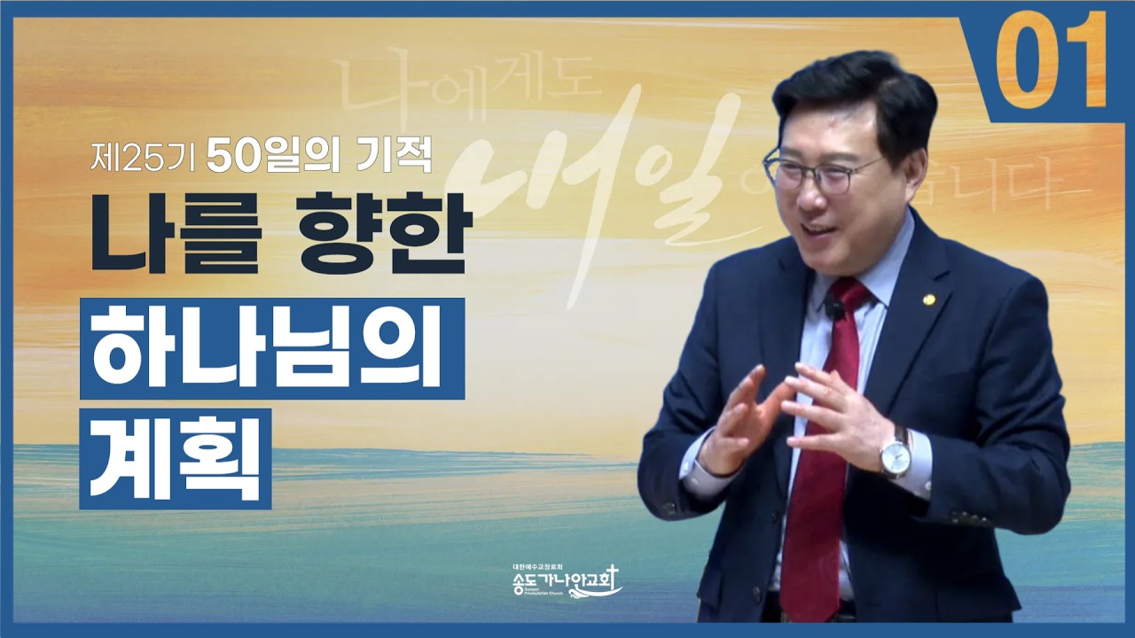[제25기 50일의 기적 설교] 1일차 l 나를 향한 하나님의 계획_김의철 목사님