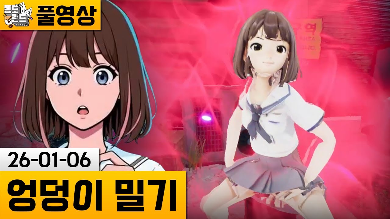 [엉덩이 밀기] 엉덩이 공격으로 국정원 요원이 된 여고생 (26-01-06) | 김도 풀영상