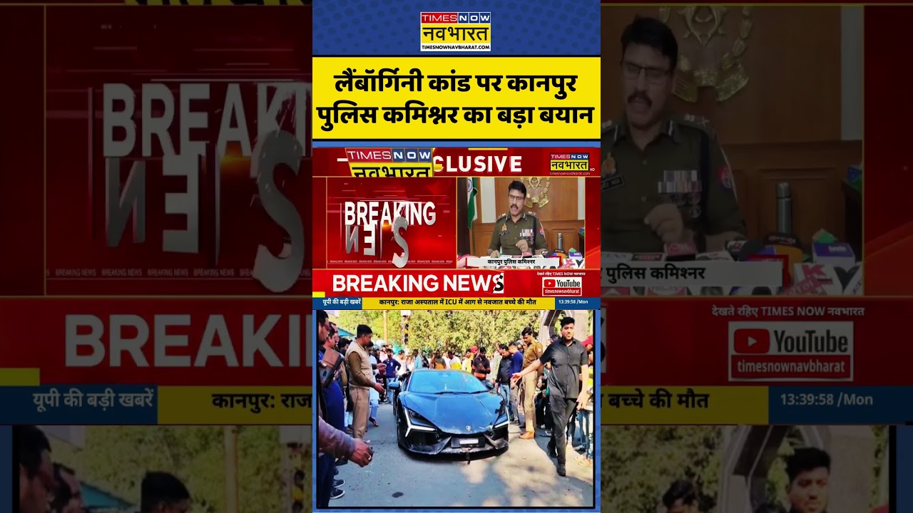 UP News | Kanpur Police: Kanpur Lamborghini Row पर Times Now Navbharat की ख़बर का असर | #shorts #up