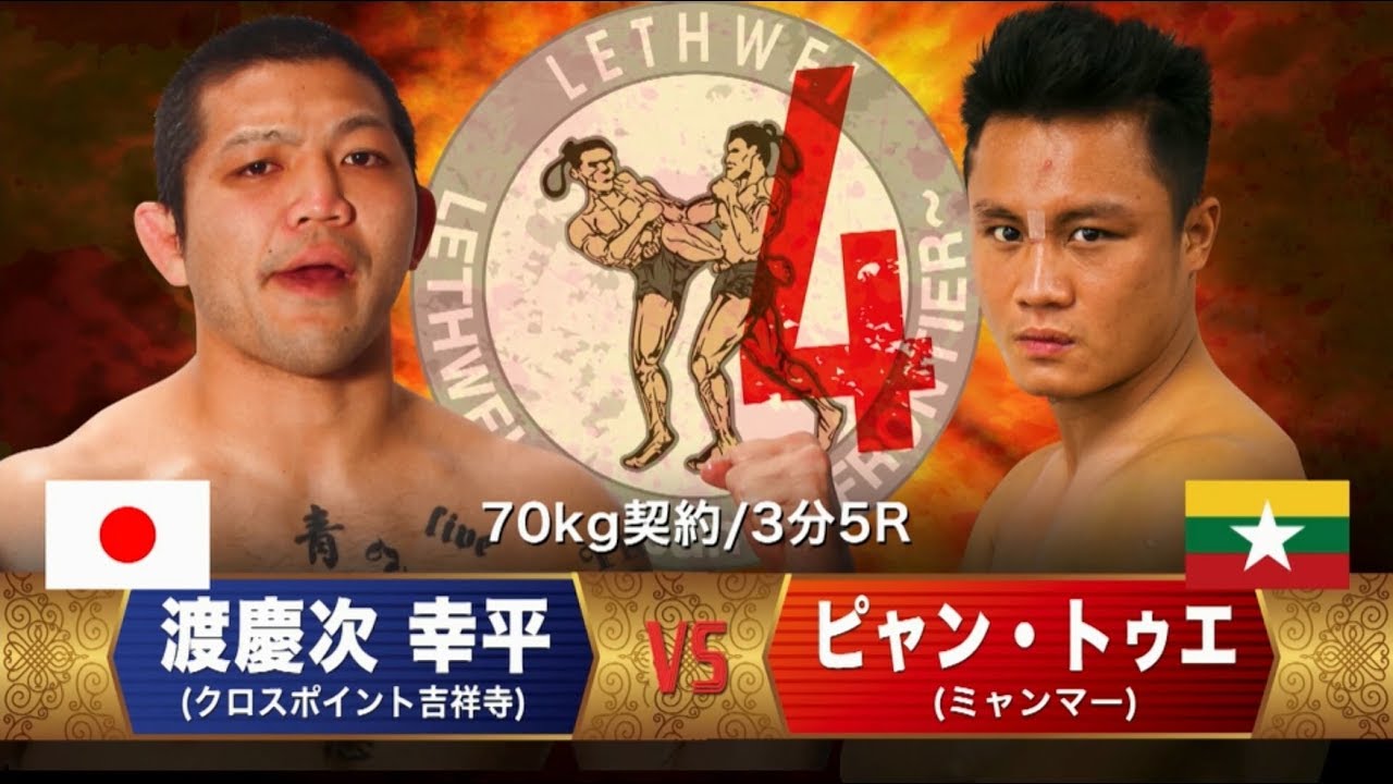 LETHWEI ラウェイ 【Phyan Thway vs Kouhei Tokeshi】（ピャン・トゥエ vs 渡慶次 幸平）LETHWEI in Japan4～FRONTIER～