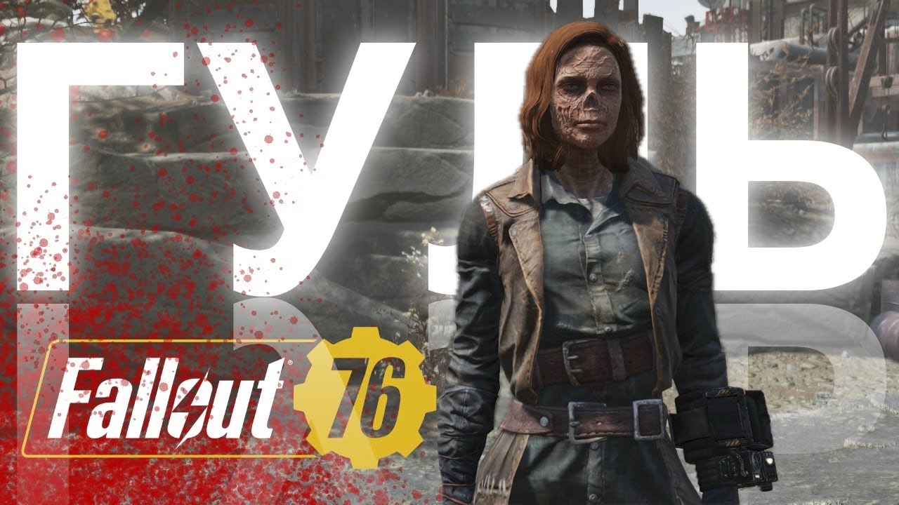 Гуль 600 lvl - Fallout 76 на PS5
