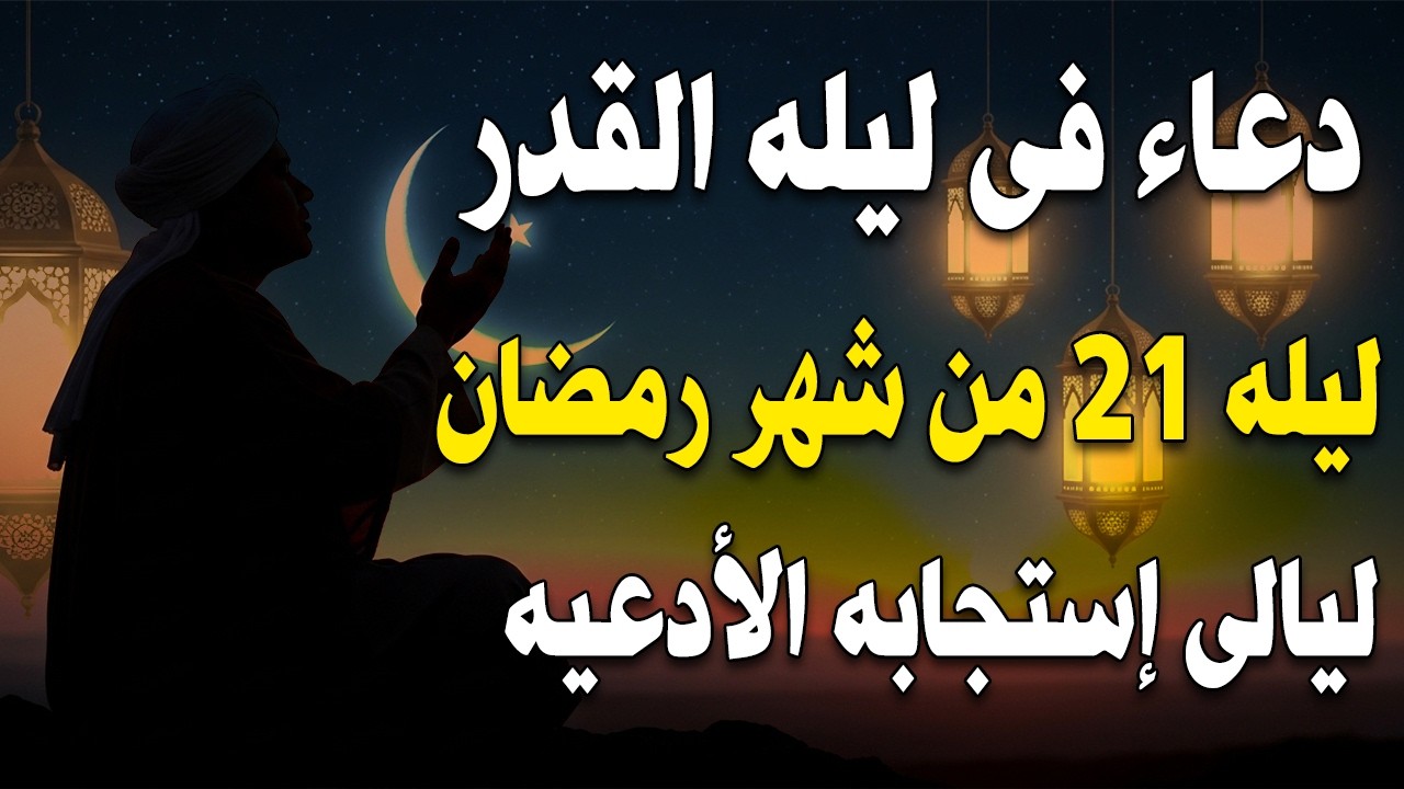 دعاء فى ليلة القدر المستجاب ليلة 21 من شهر رمضان المبارك ردده الآن تصب عليك الأرزاق ويأتك الفرج