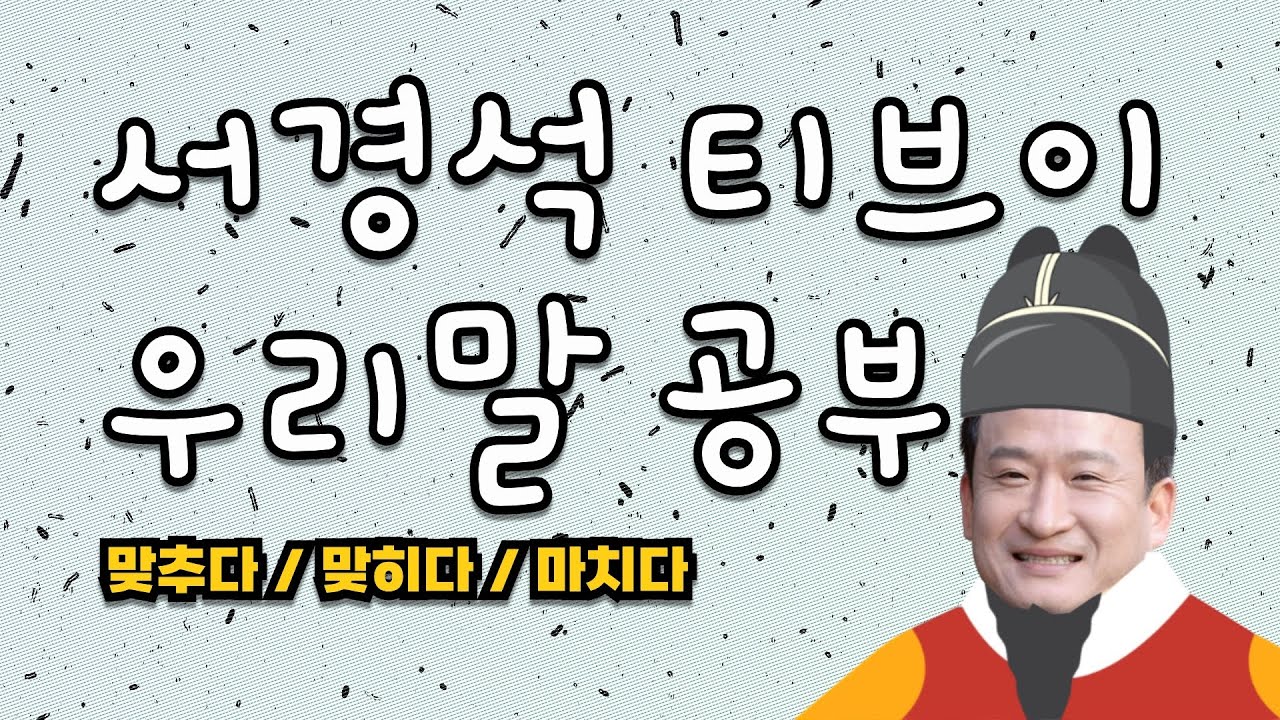 우리말공부 | '맞추다'와 '맞히다'의 차이를 아십니까? | 서경석TV