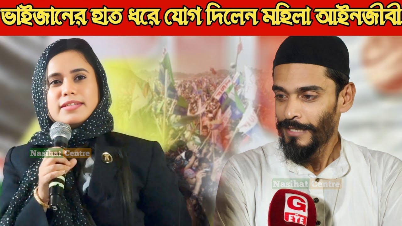 ছোট ভাইজানের হাত ধরে যোগ দিলেন মহিলা আইনজীবী ┇ কেঁদে ফেললেন ভাইজানের জন্য Pirzada Nawsad Siddiqui