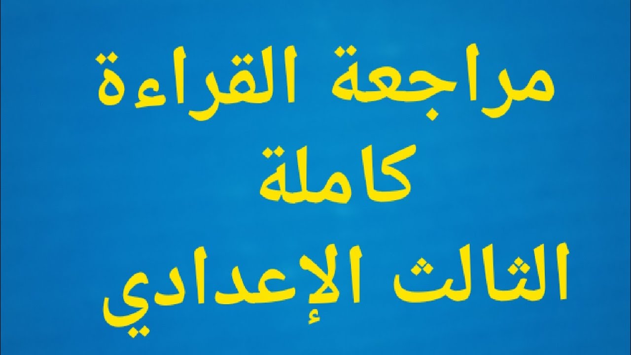 مراجعة  دروس القراءة  ( كاملة ) الصف الثالث الإعدادى ــ لغة عربية ــ  افهم وطبق ــ   أ  / على حسن