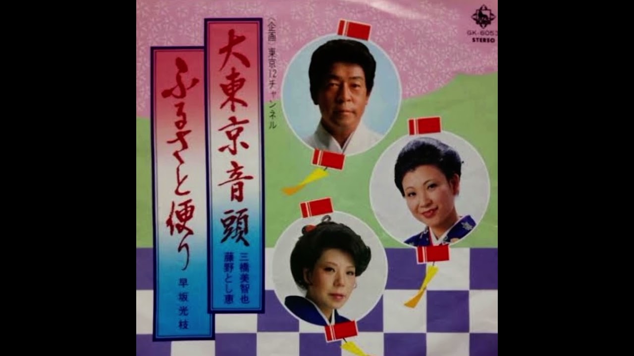 大東京音頭    三橋美智也  藤野とし恵