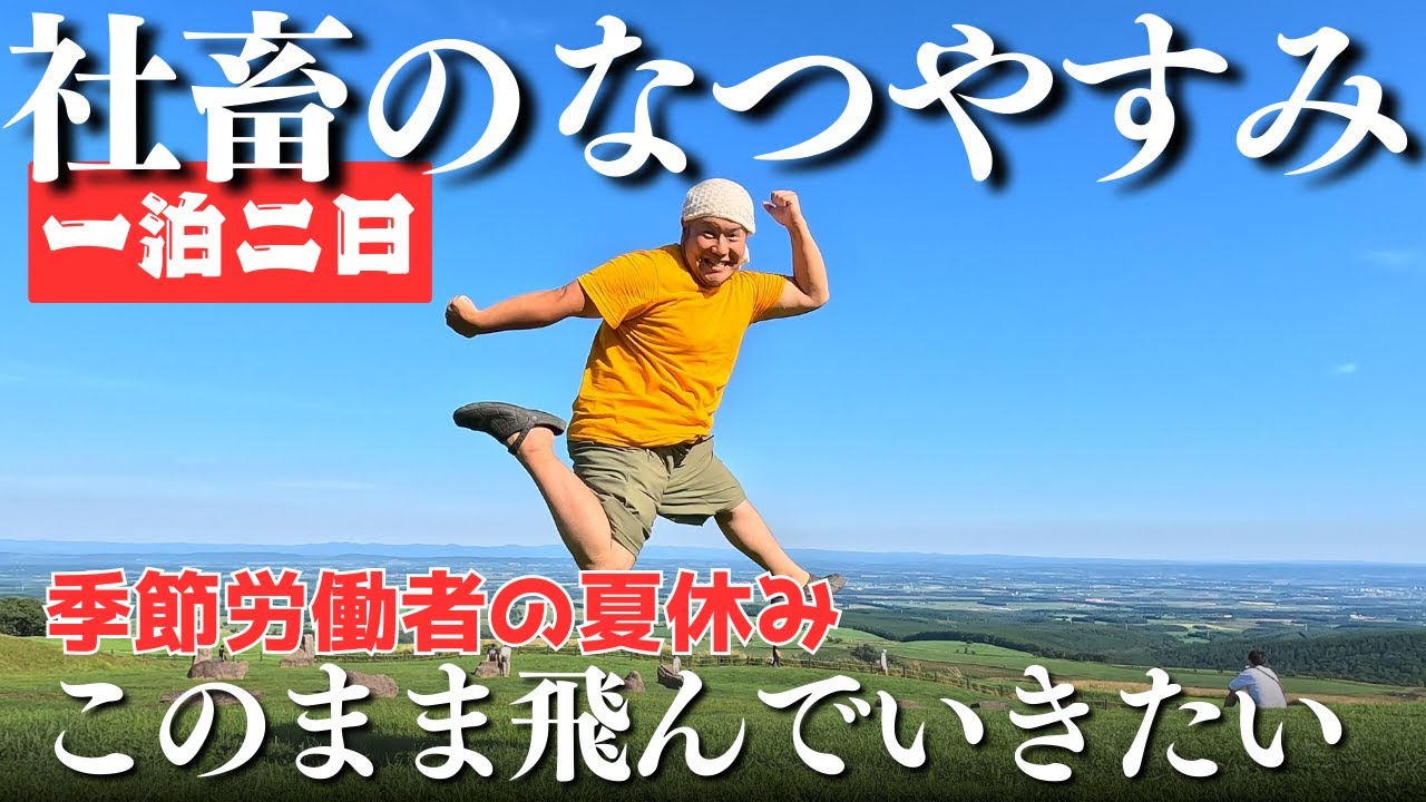 季節労働者の夏休み【北海道】